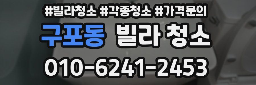 구포동 빌라 청소