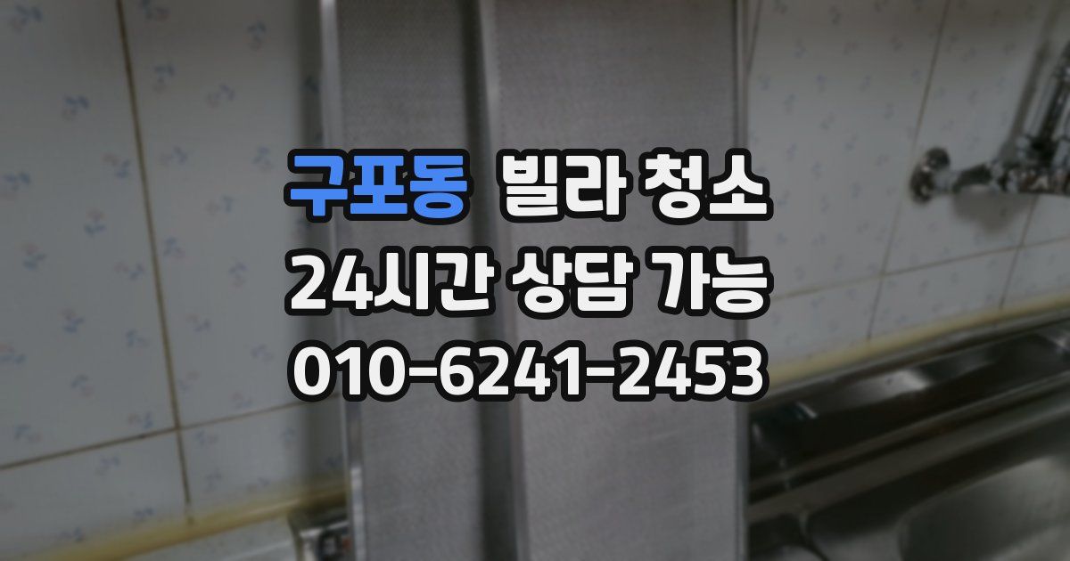 구포동 빌라 청소