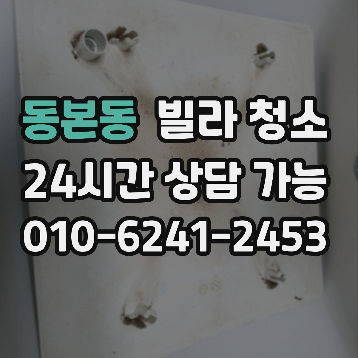 동본동 빌라 청소 곰팡이 물때가 심하면 시간과 비용이 달라지는 이유