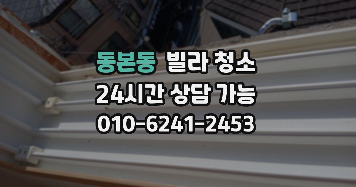 동본동 빌라 청소