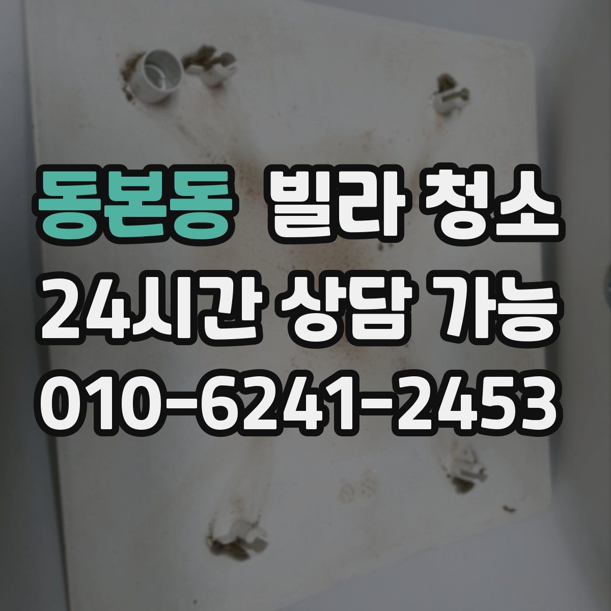 동본동 빌라 청소