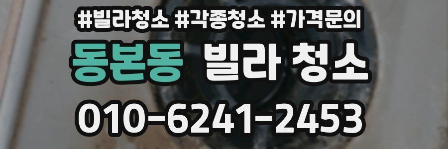 동본동 빌라 청소