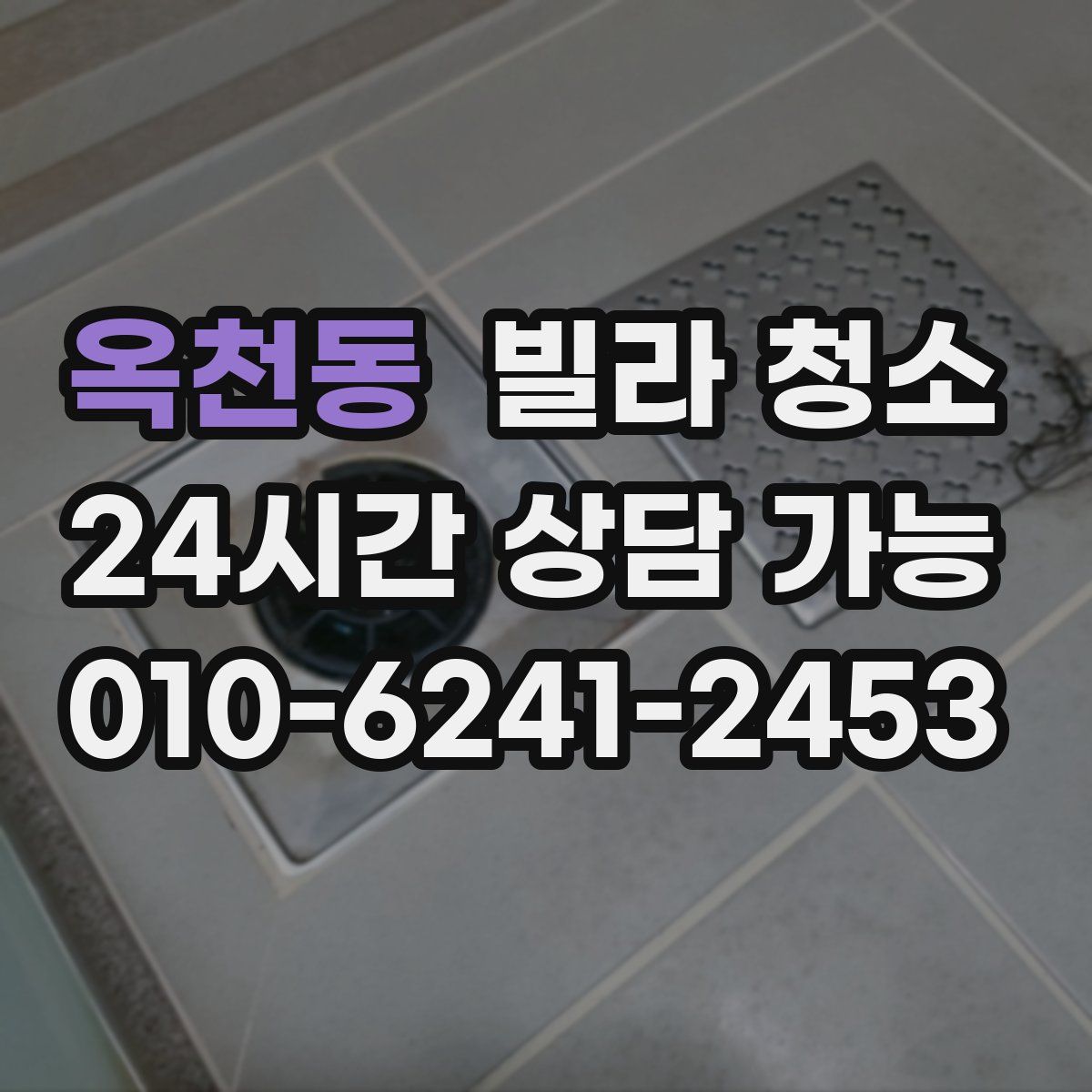 옥천동 빌라 청소