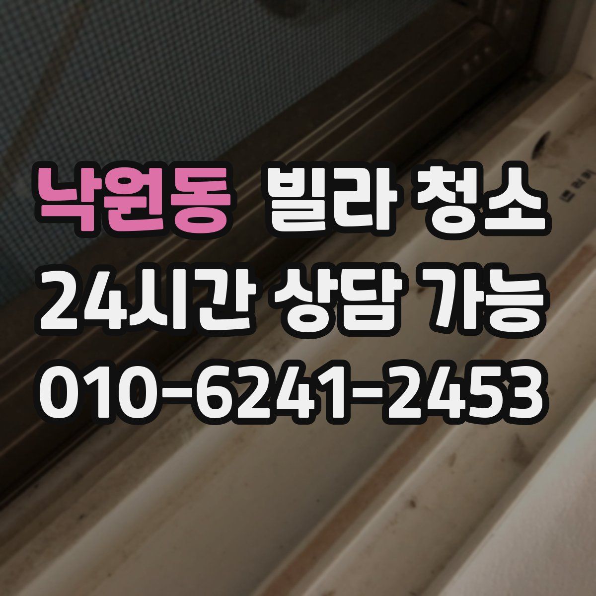 낙원동 빌라 청소