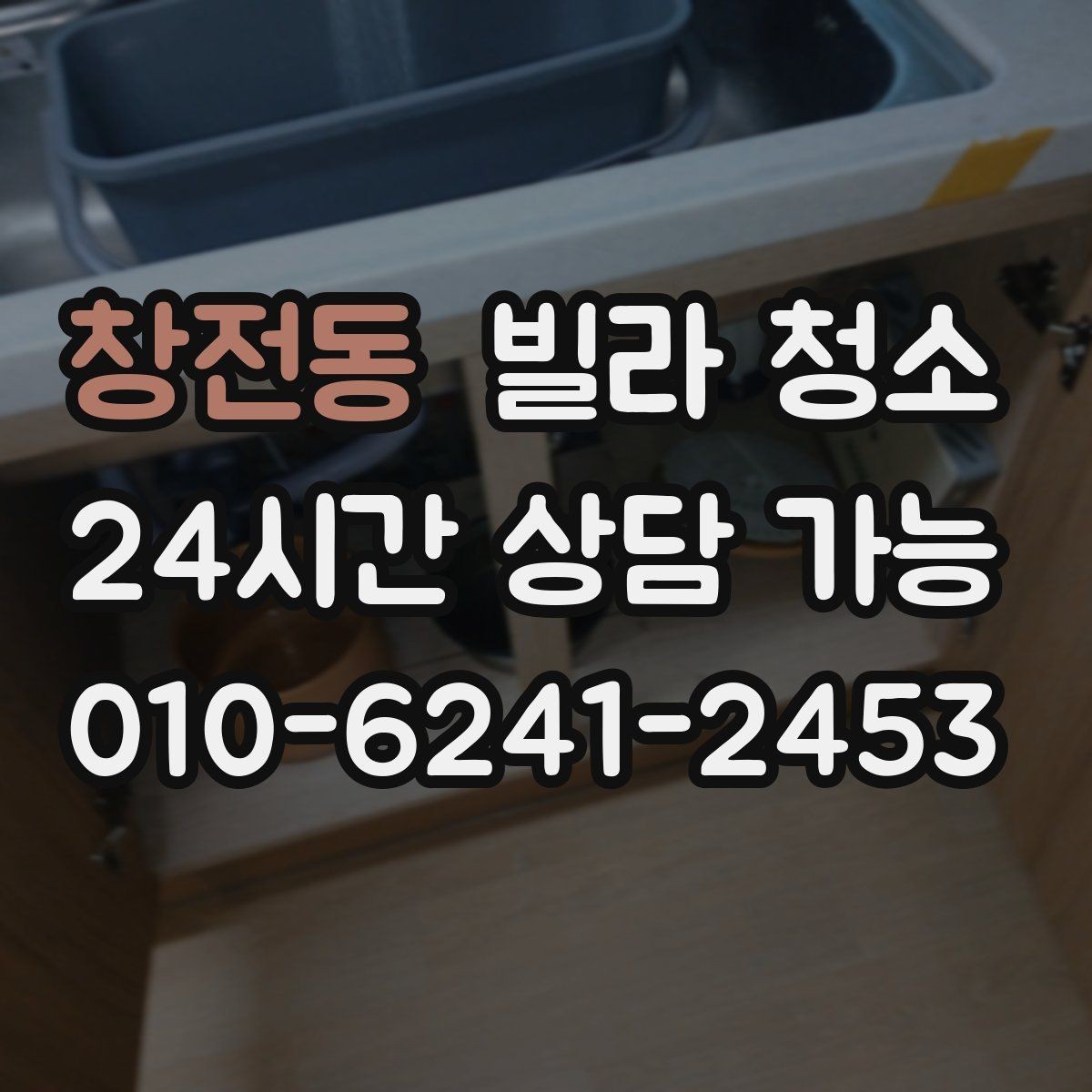 창전동 빌라 청소 청소 후 코팅이 필요한 곳은 어디일까