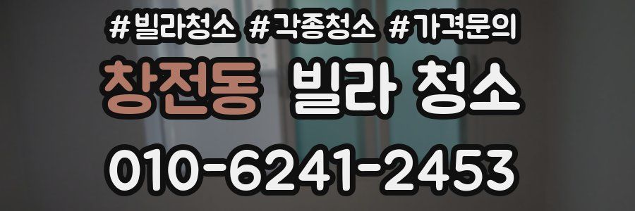 창전동 빌라 청소