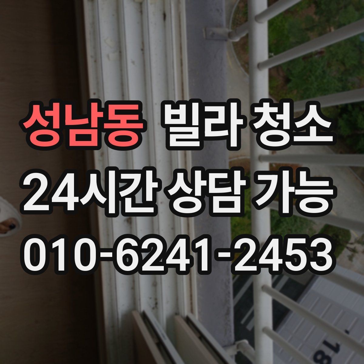 성남동 빌라 청소 창틀 베란다 청소 포함 여부 체크