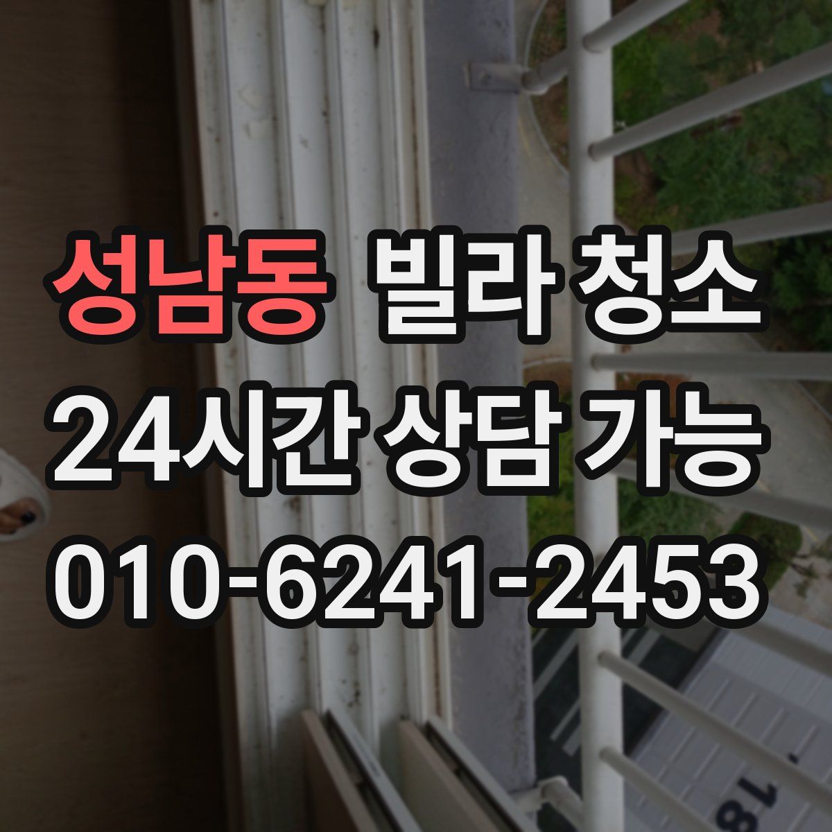 성남동 빌라 청소