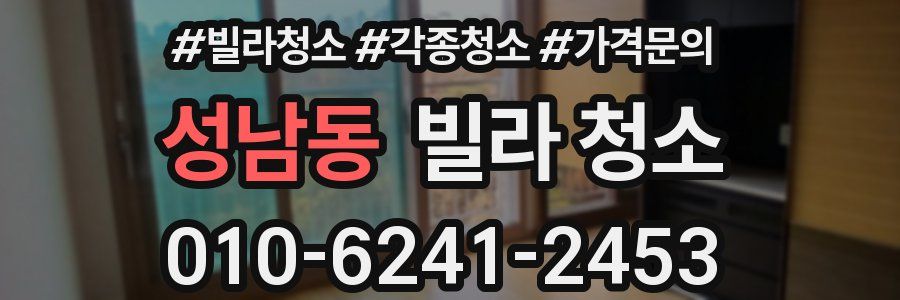 성남동 빌라 청소