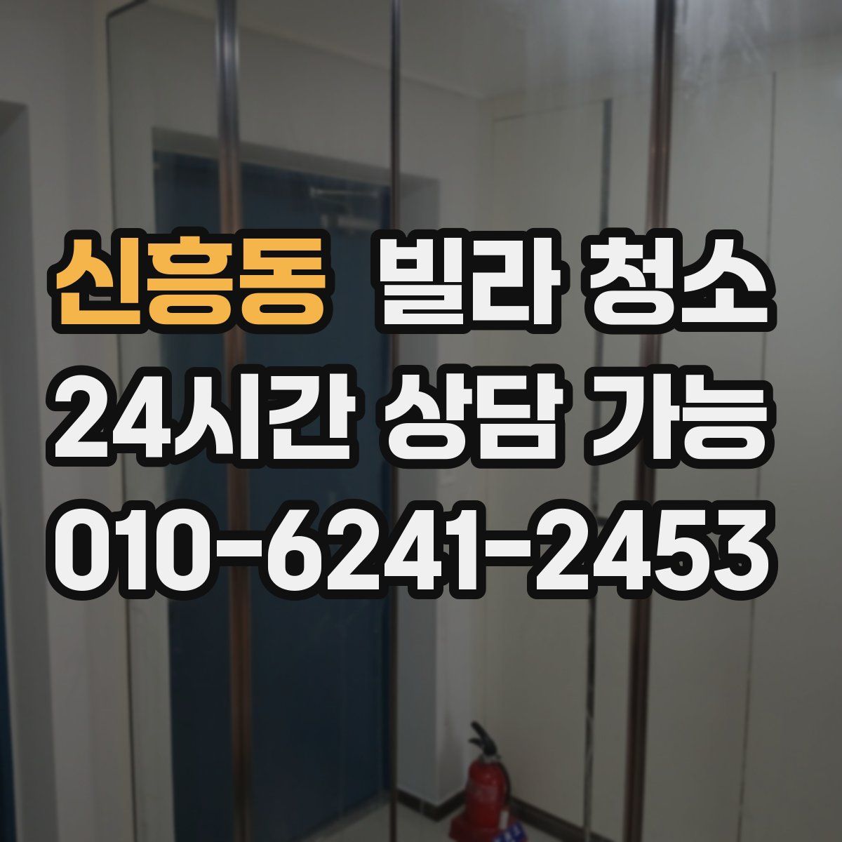 신흥동 빌라 청소