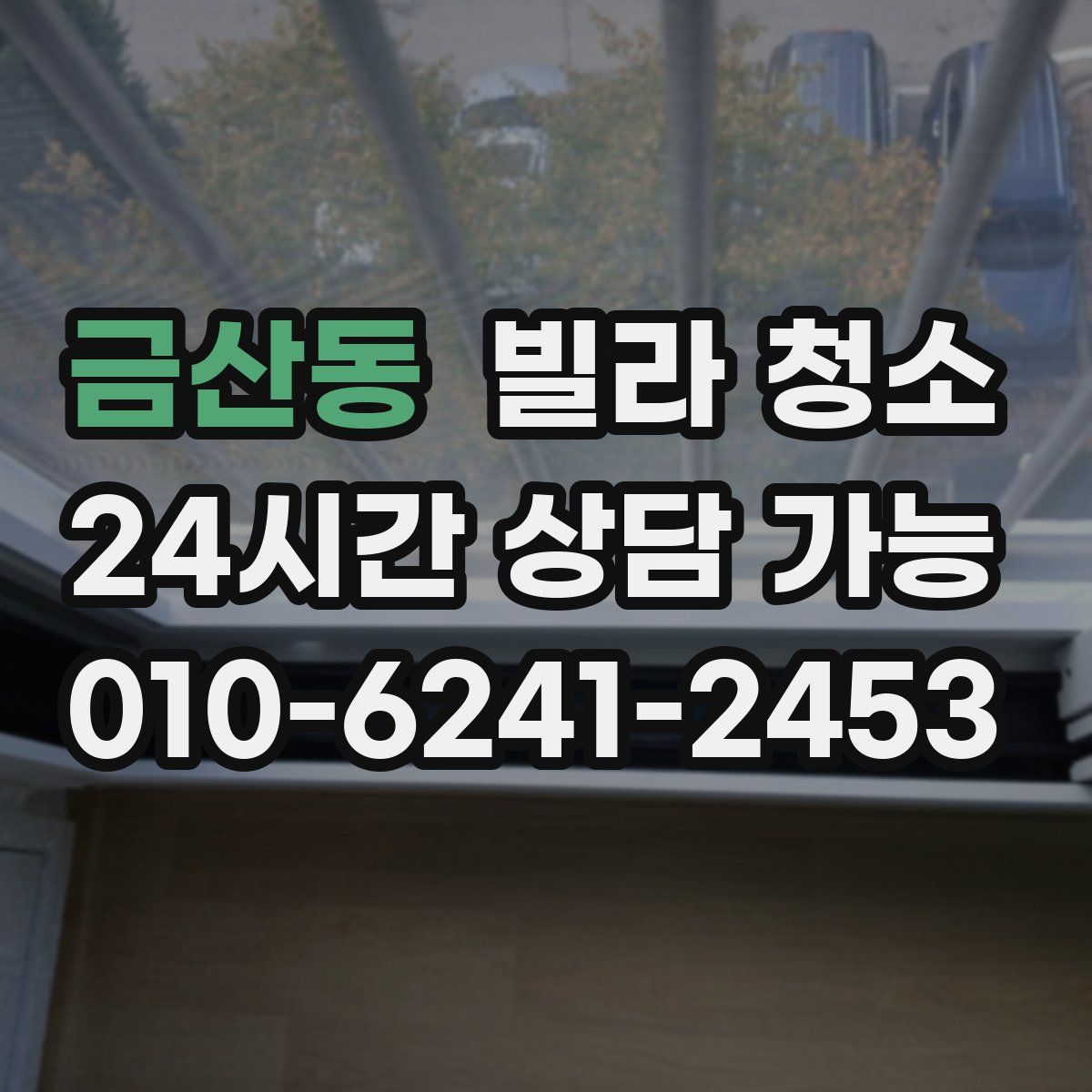 금산동 빌라 청소