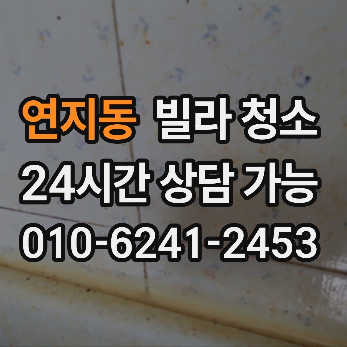 연지동 빌라 청소 엘리베이터 없는 빌라 청소는 무엇이 다를까