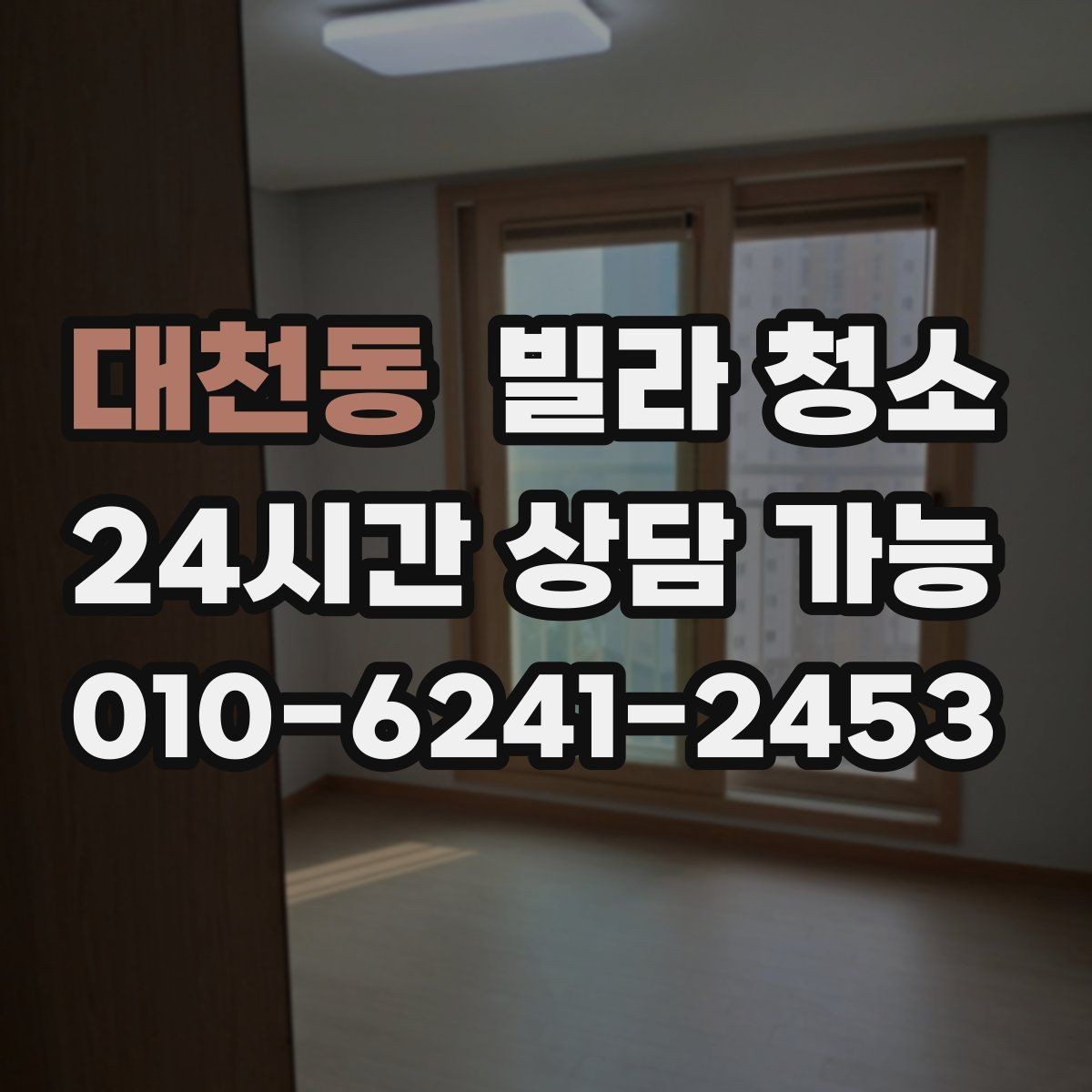 대천동 빌라 청소 주방과 욕실 중 어디가 더 오래 걸릴까