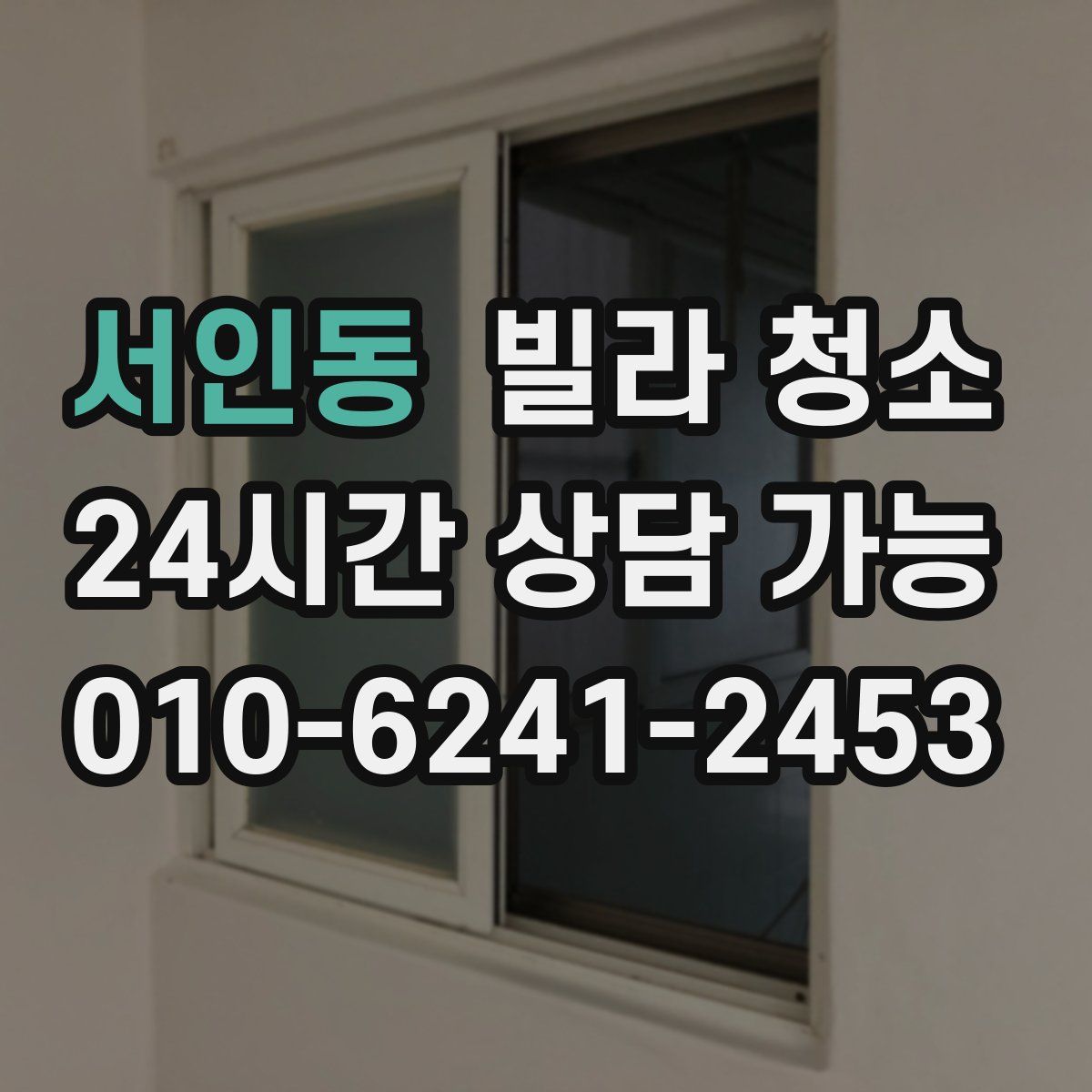 서인동 빌라 청소