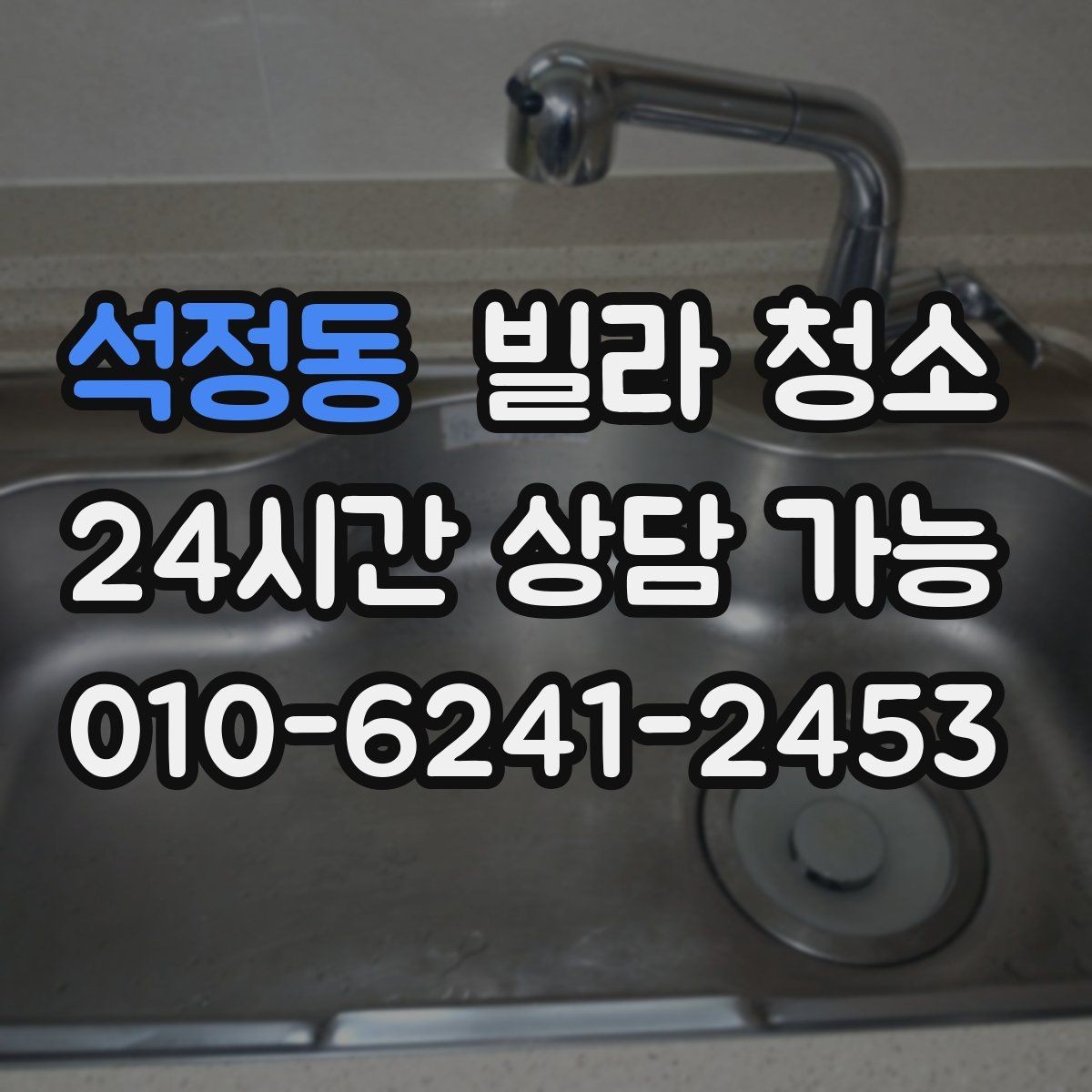 석정동 빌라 청소 공실 열쇠가 없을 때 진행 방법