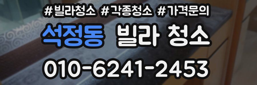 석정동 빌라 청소