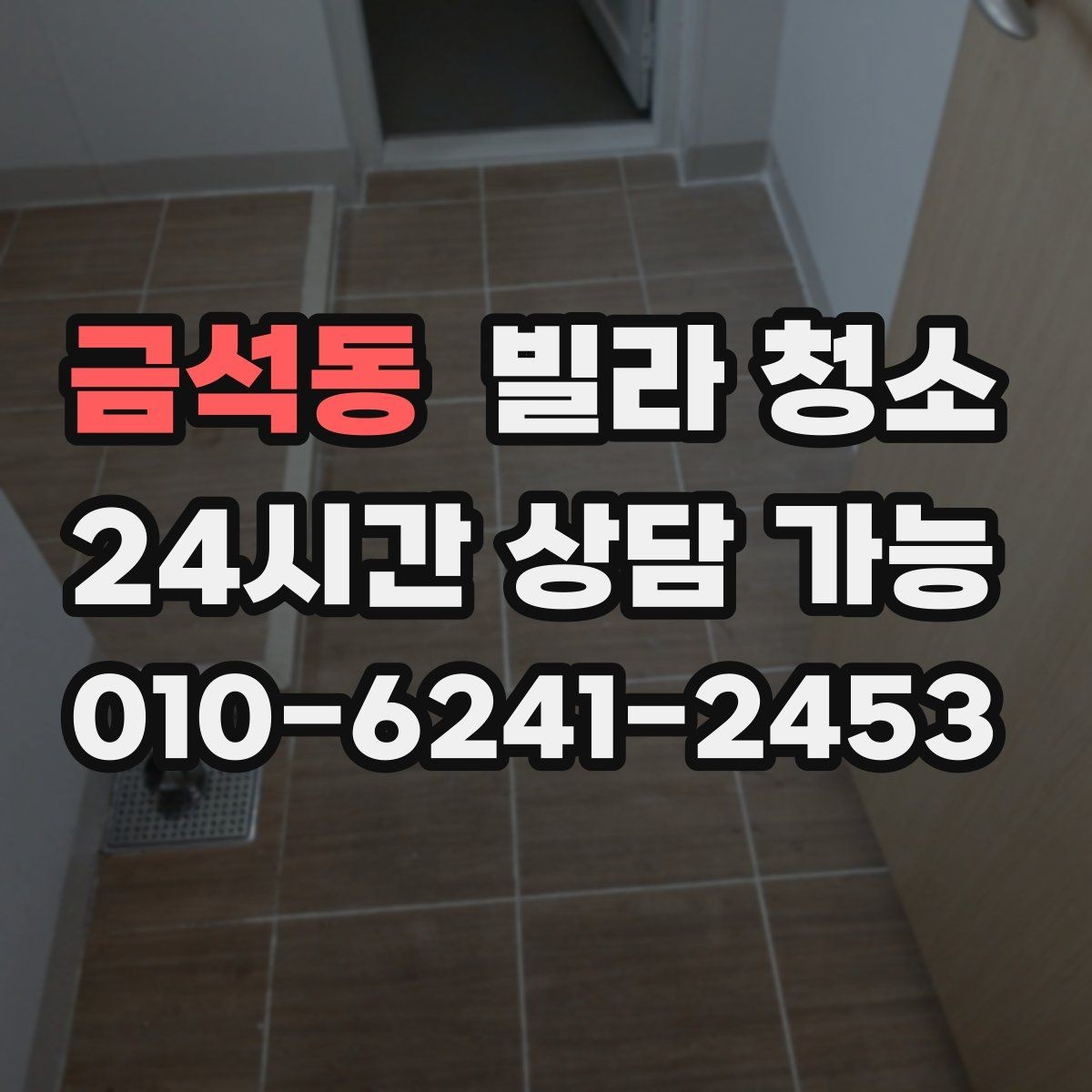 금석동 빌라 청소 장판 들뜸이 있을 때 주의할 점