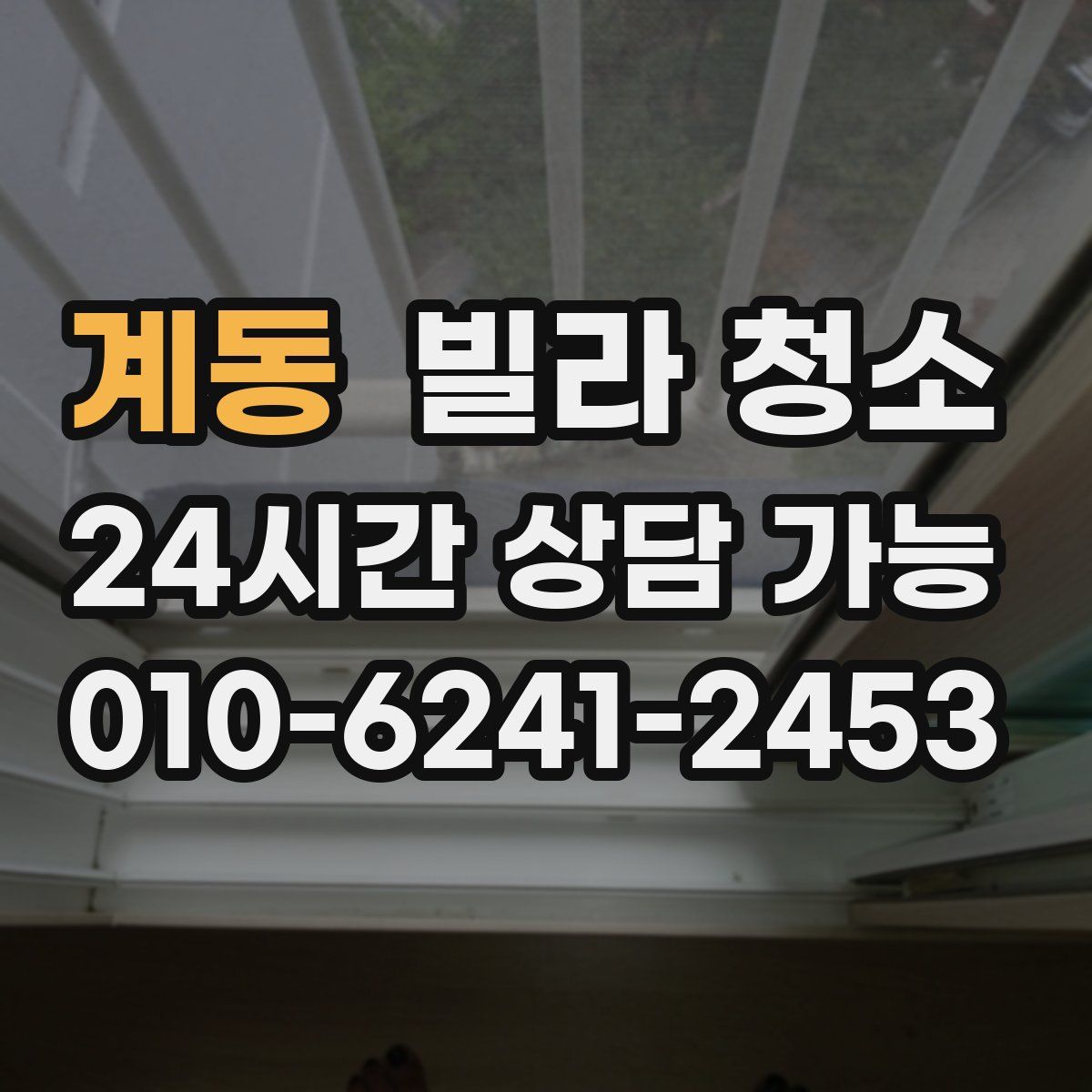 계동 빌라 청소