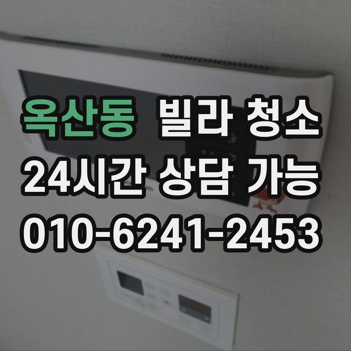 옥산동 빌라 청소