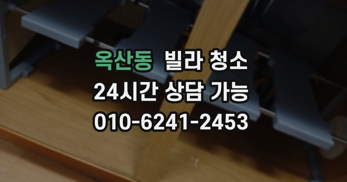 옥산동 빌라 청소