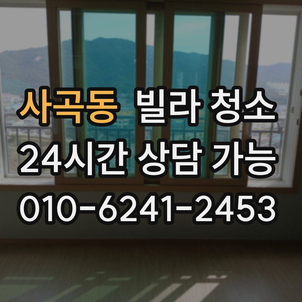 사곡동 빌라 청소