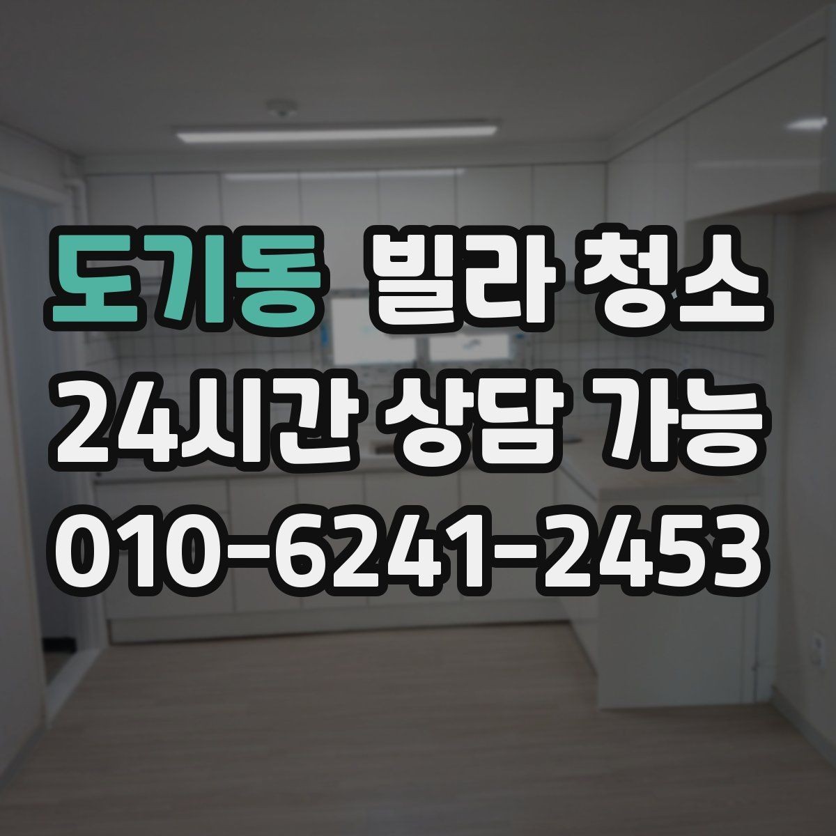 도기동 빌라 청소 하수 냄새가 계속 날 때 청소로 해결될까