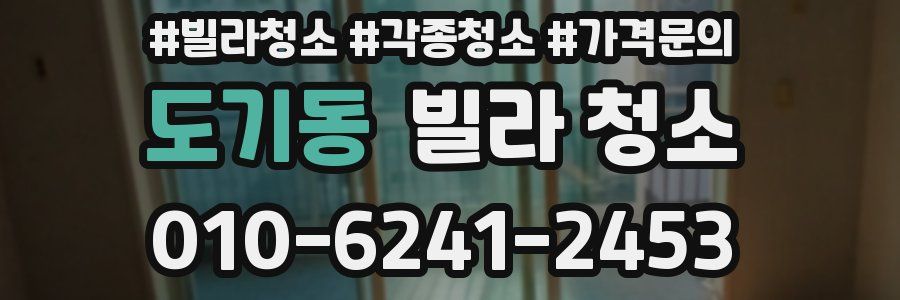 도기동 빌라 청소