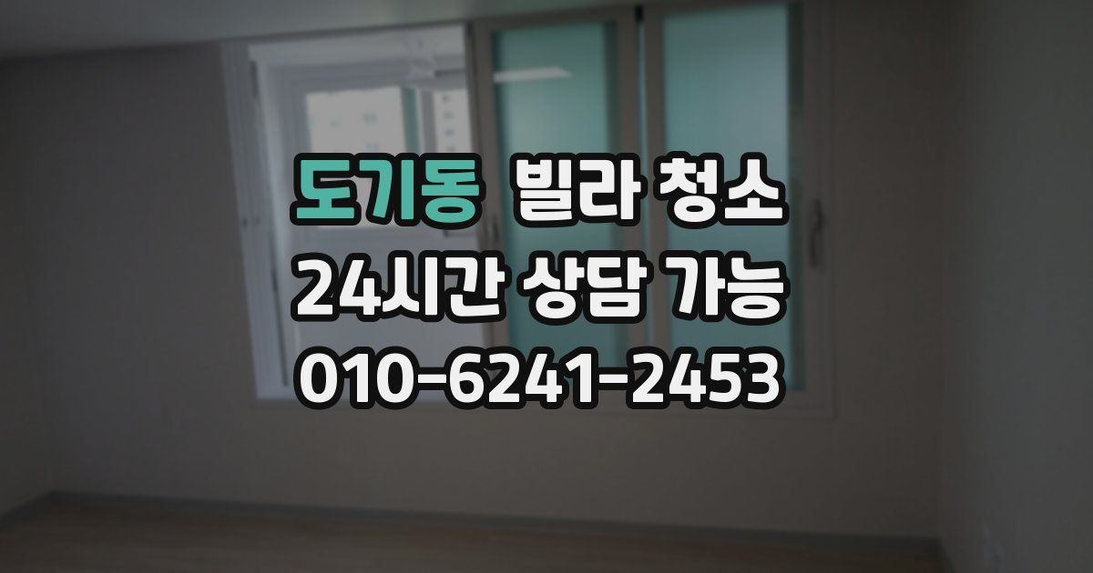 도기동 빌라 청소