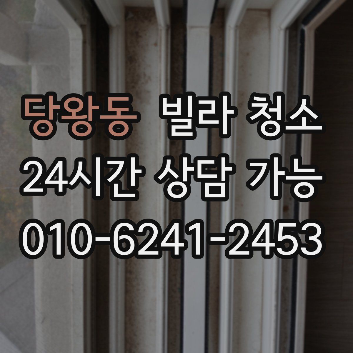 당왕동 빌라 청소