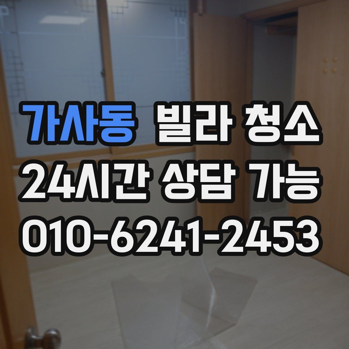 가사동 빌라 청소 입주청소 범위는 어디까지인지 정리