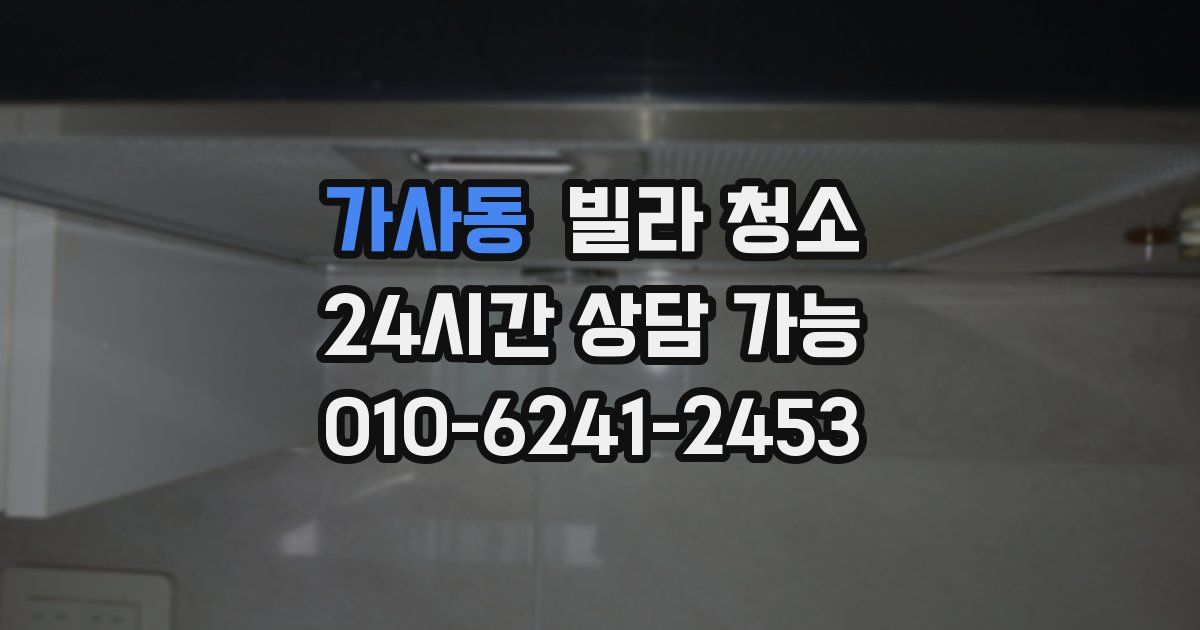 가사동 빌라 청소