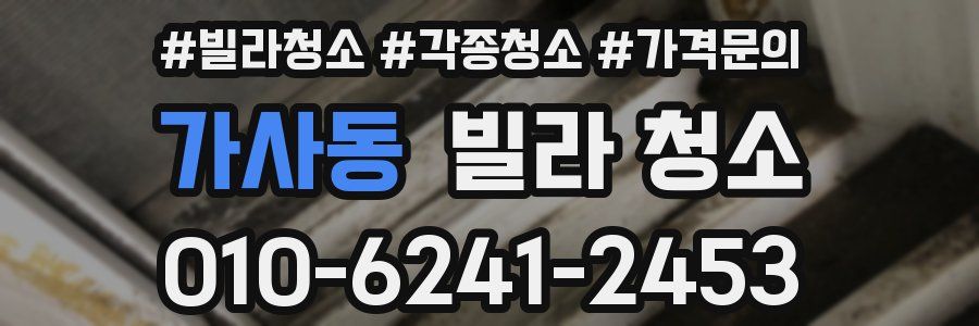 가사동 빌라 청소