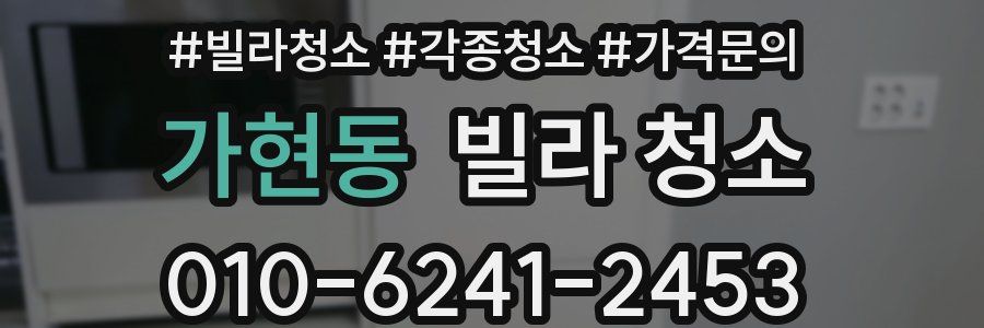 가현동 빌라 청소