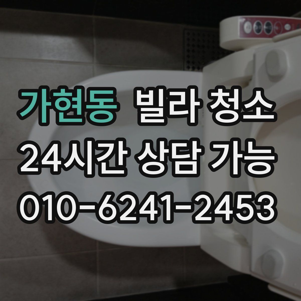 가현동 빌라 청소