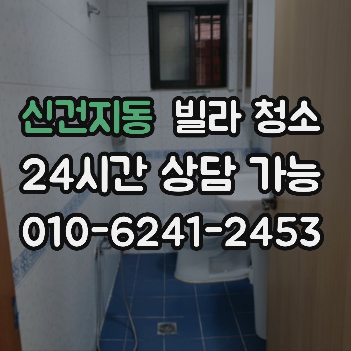 신건지동 빌라 청소 수전(수도꼭지) 물때가 잘 생기는 이유
