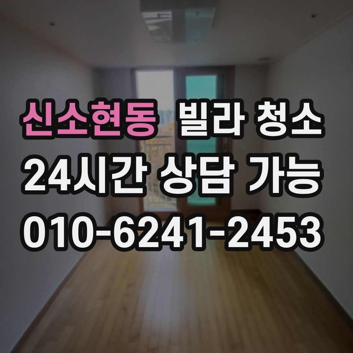 신소현동 빌라 청소