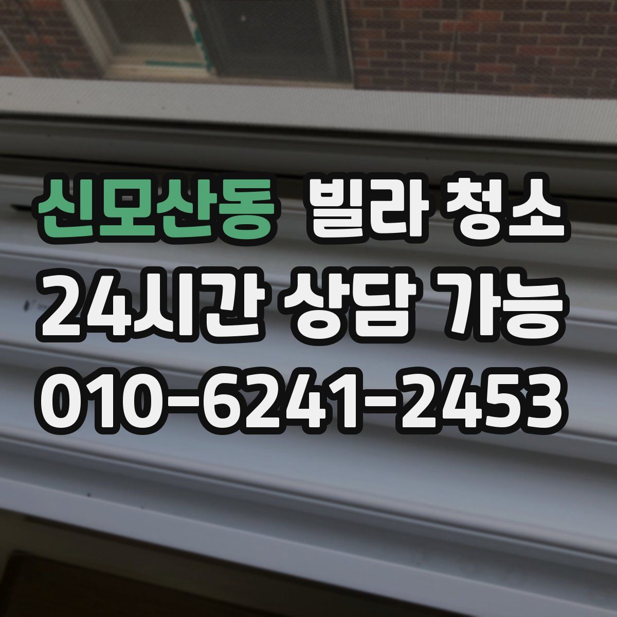 신모산동 빌라 청소