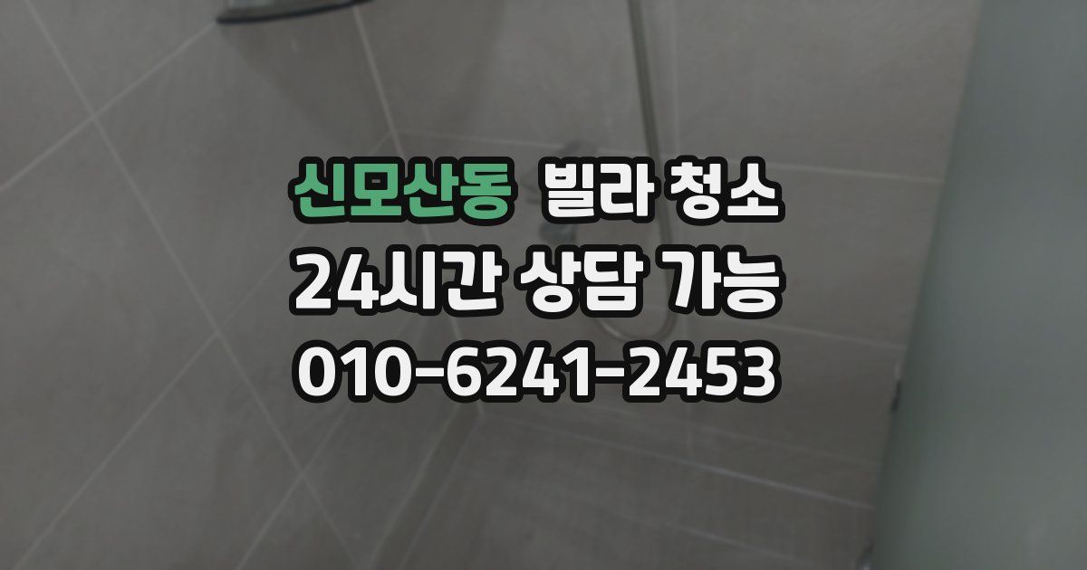 신모산동 빌라 청소