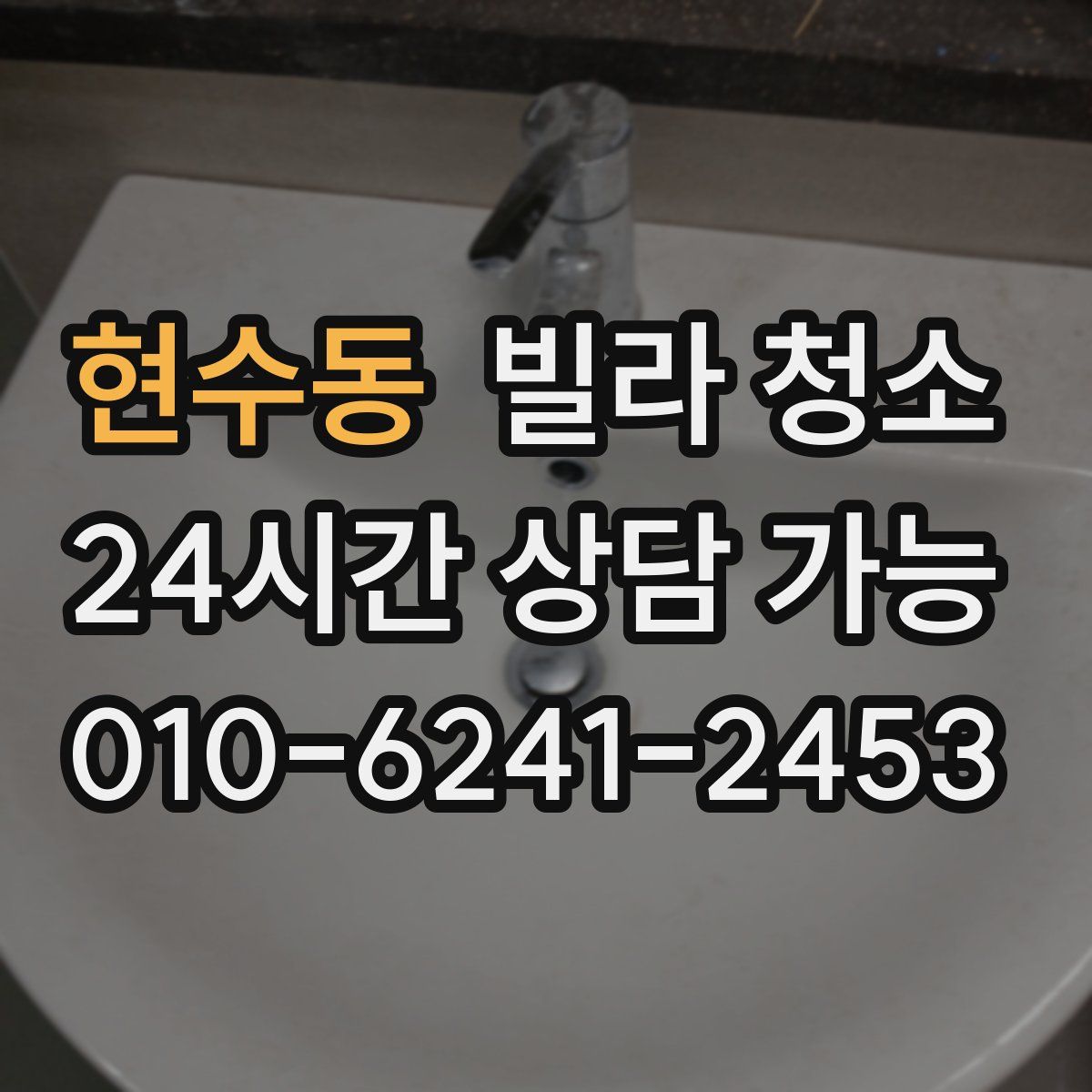 현수동 빌라 청소