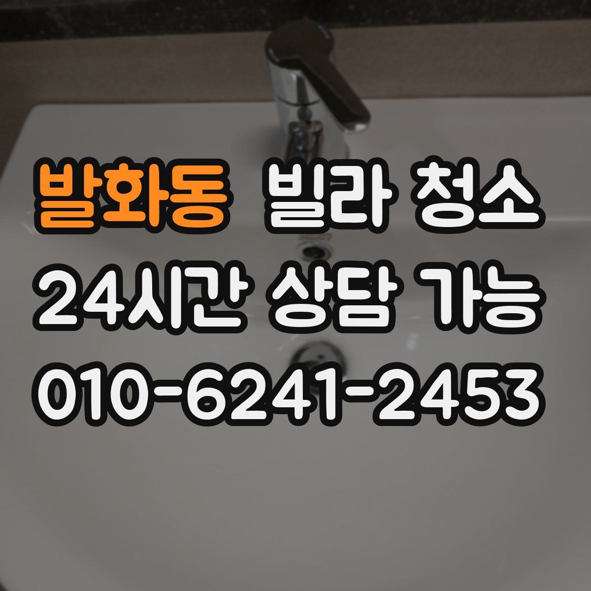 발화동 빌라 청소