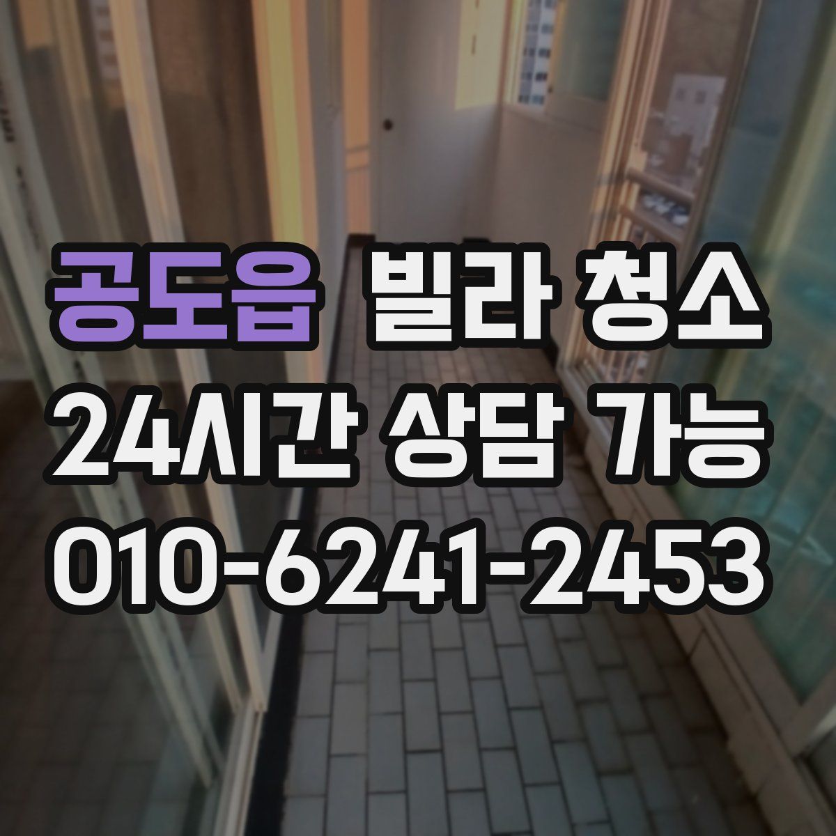 공도읍 빌라 청소