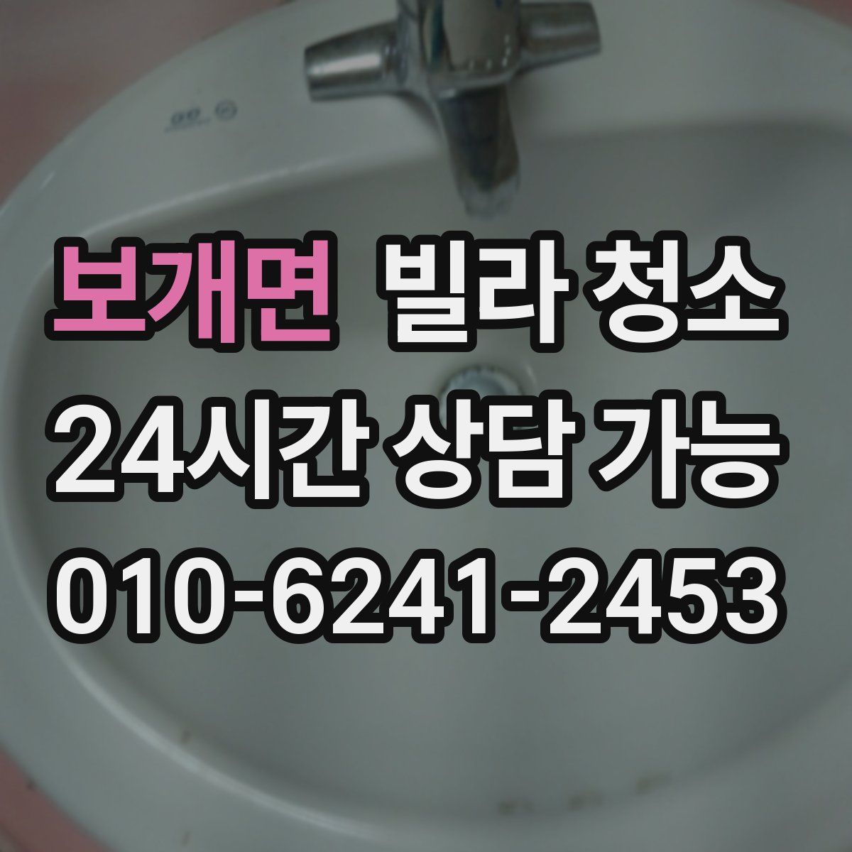 보개면 빌라 청소