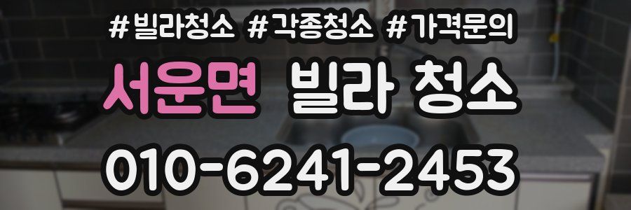 서운면 빌라 청소