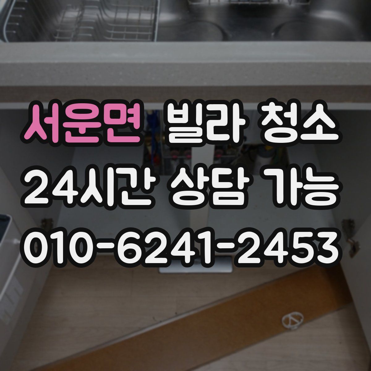 서운면 빌라 청소