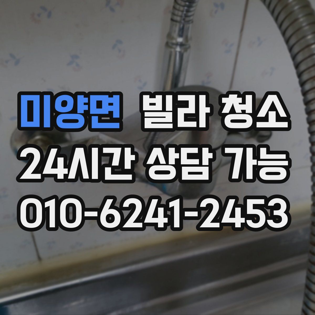 미양면 빌라 청소