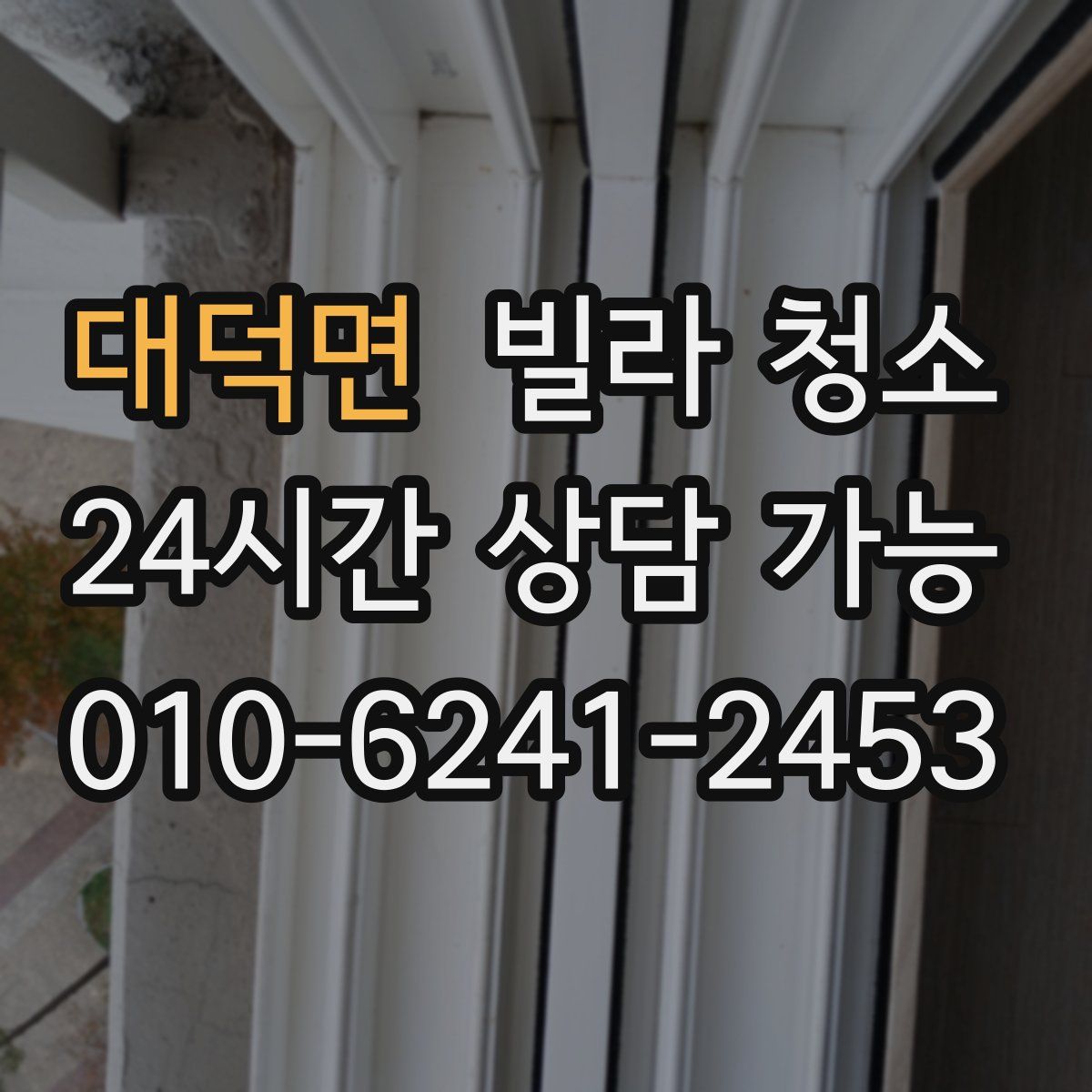 대덕면 빌라 청소