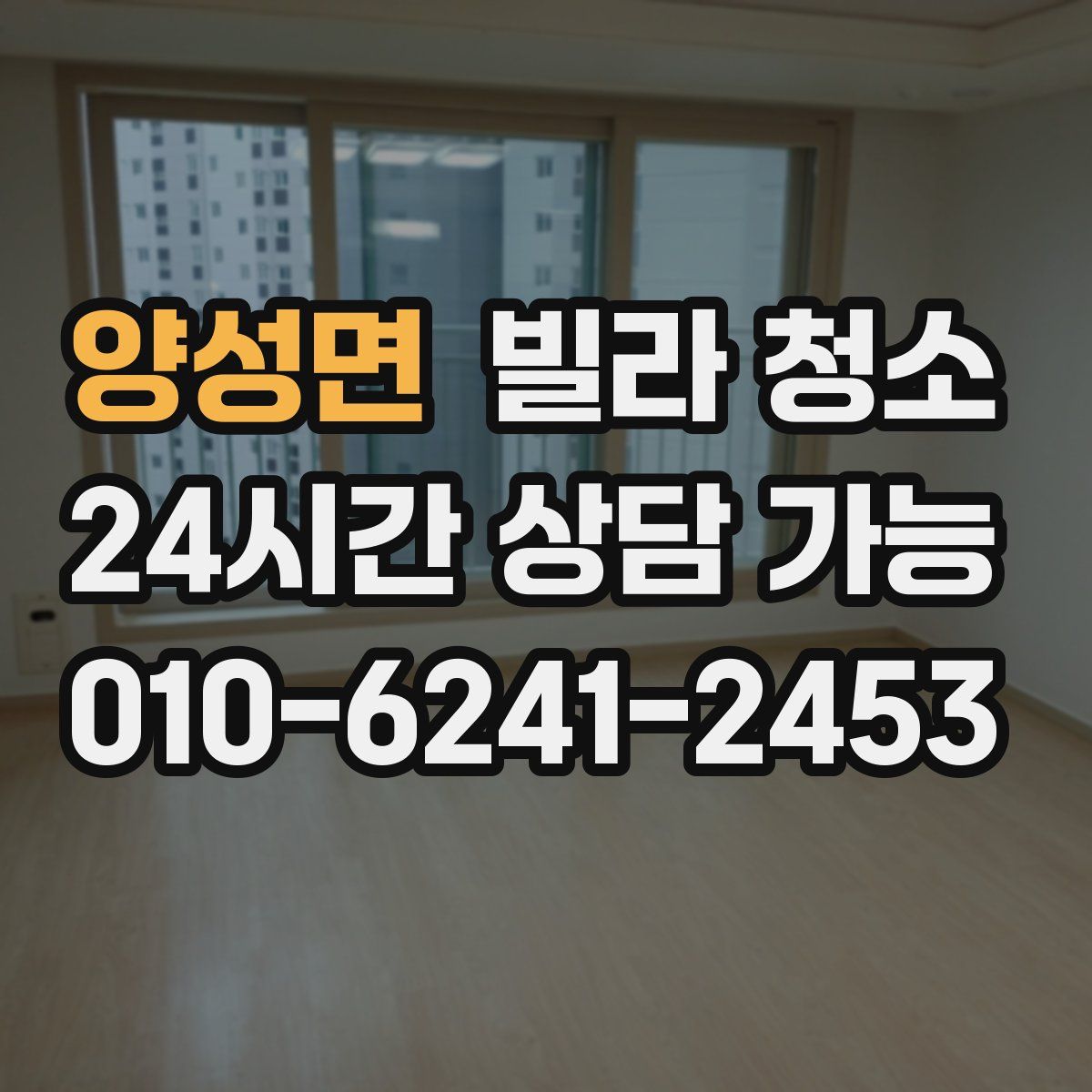 양성면 빌라 청소