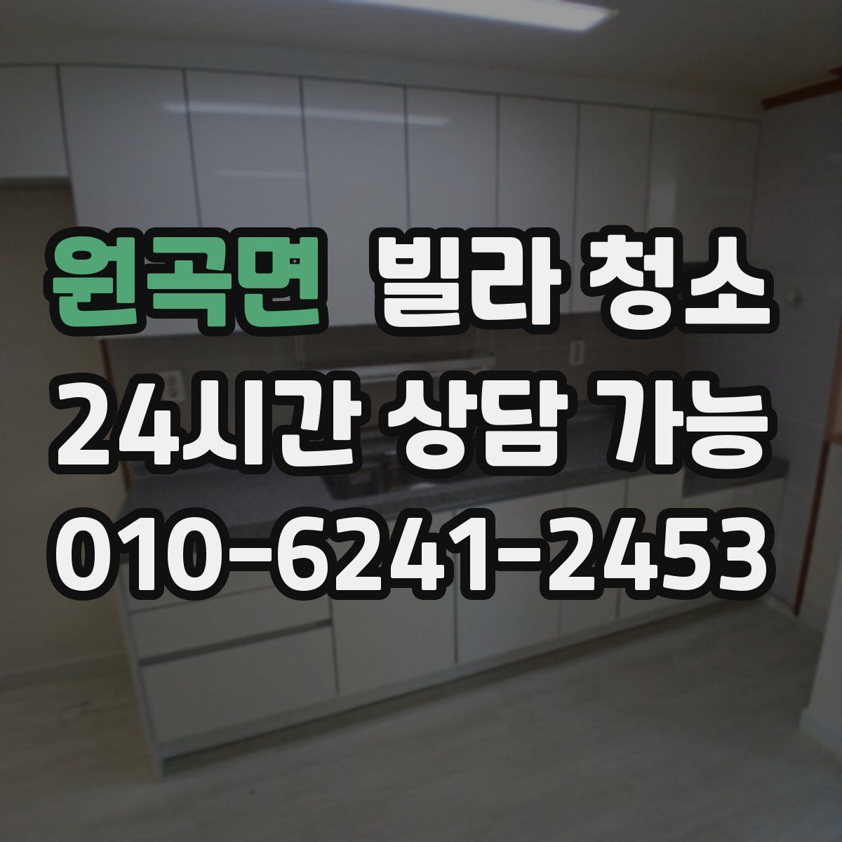 원곡면 빌라 청소