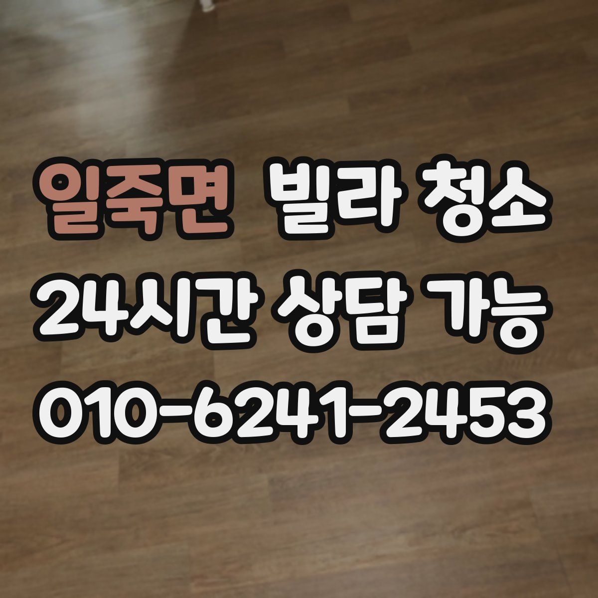 일죽면 빌라 청소