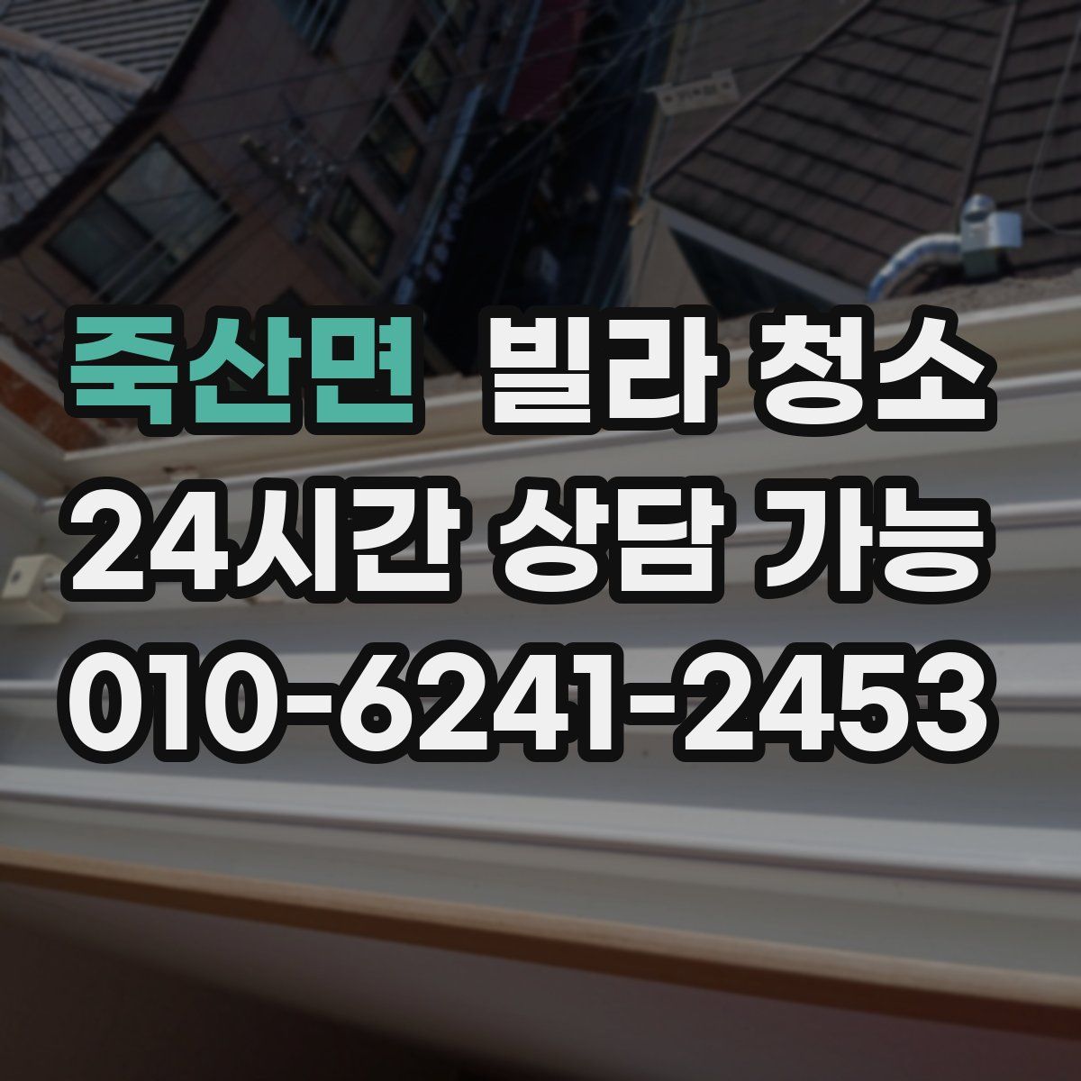 죽산면 빌라 청소